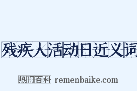 残疾人活动日近义词是什么意思的图片